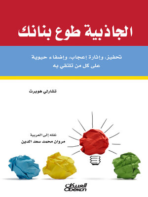 cover image of الجاذبية طوع بنانك